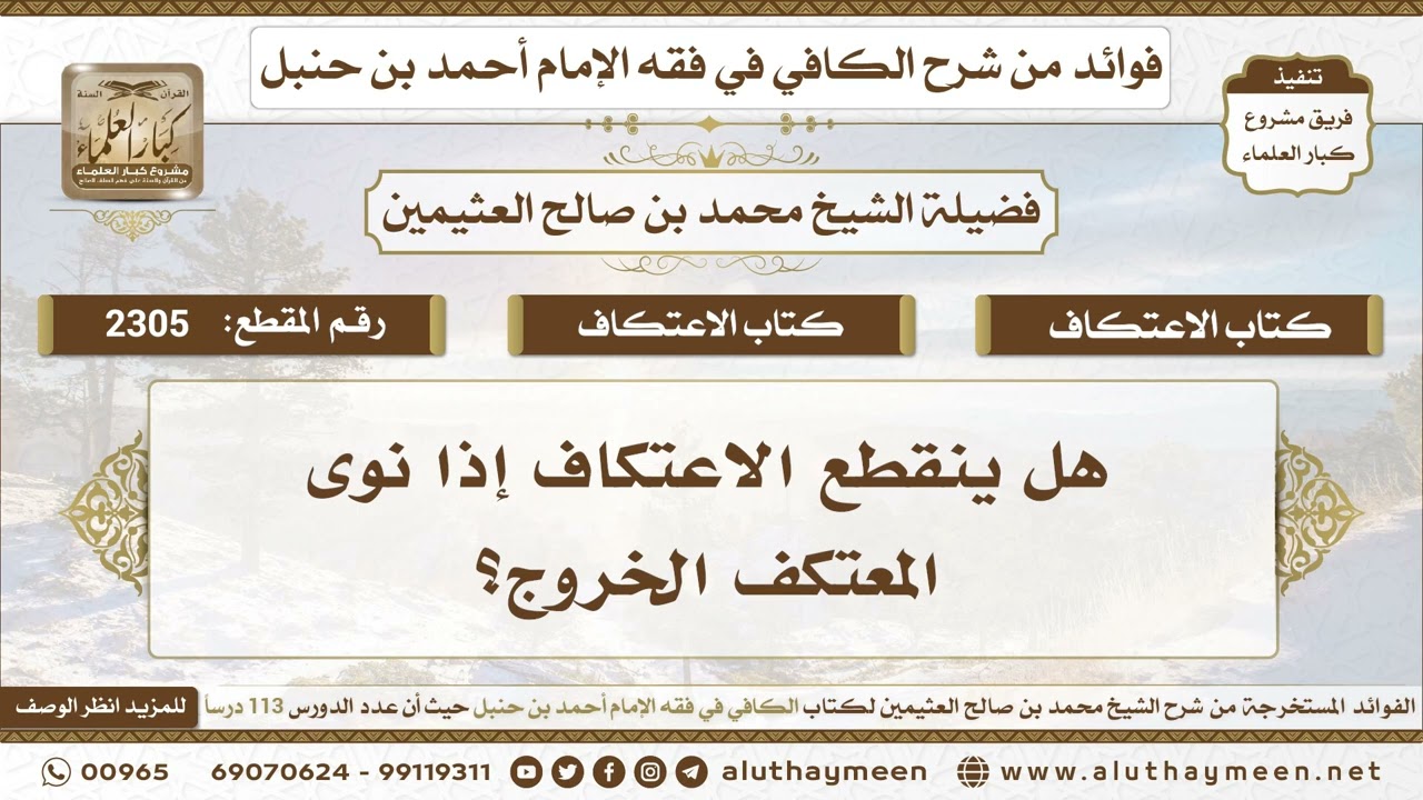2305 - هل ينقطع الاعتكاف إذا نوى المعتكف الخروج؟ الكافي في فقه الإمام أحمد بن حنبل - ابن عثيمين