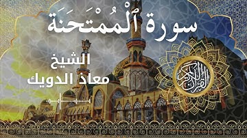60 Surah Al Mumtahanah  Al Sheikh Mouad Daouik الشيخ معاذ الدويك   سورة الممتحنة كاملة