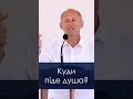 Куди піде душа? - Іван Пендлишак, short