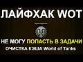ЛАЙФХАК WoT: РЕШЕНИЕ: НЕ МОГУ ПОПАСТЬ В ЗАДАЧИ!! ОЧИСТКА КЭШа World of Tanks