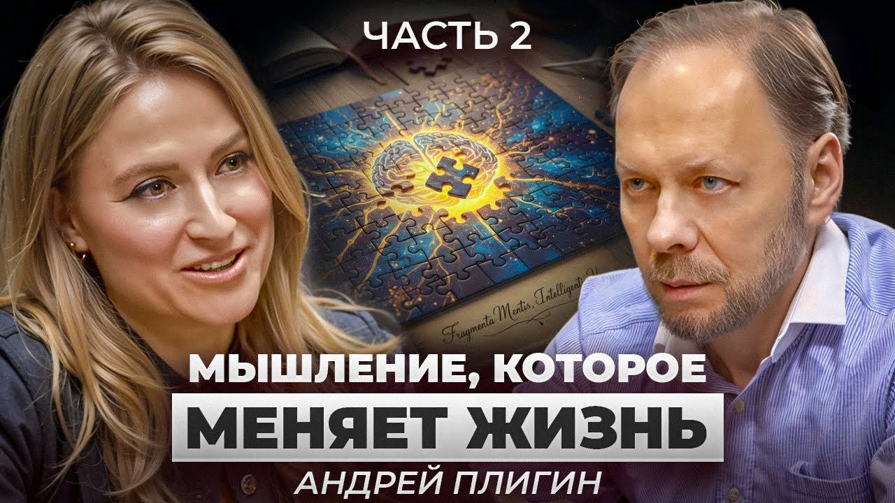 Андрей Плигин. Как стать автором своей жизни: мышление и действия, которые меняют всё. Выпуск №2