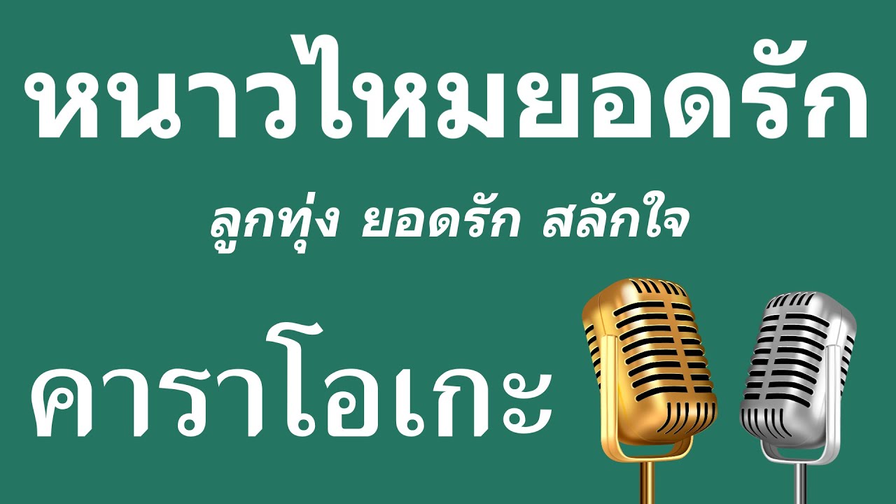♫ • หนาวไหมยอดรัก • ลูกทุ่ง ยอดรัก สลักใจ「คาราโอเกะ」