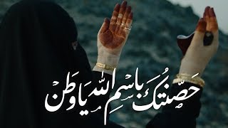 حصنتك باسم الله يا وطن