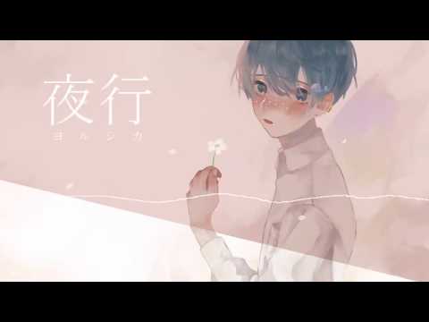 🐋【夜行】歌ってみた cover 湊川【初投稿】