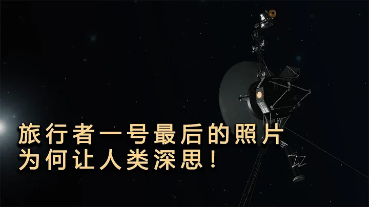 地球有多渺小？旅行者一号最后拍摄的一张照片，为何让人类深思！【太空科学站】 - 天天要闻