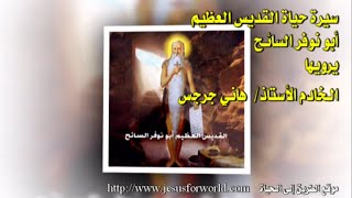 سيرة القديس العظيم أبو نوفر السائح