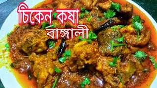 চিকেন কষা রেসিপি বাঙালি | boylar murgi recipe |mangsho ranna