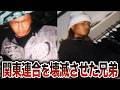 【半グレ】見立真一を退けた唯一の兄弟
