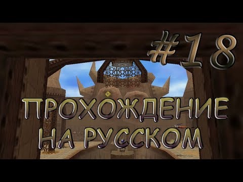 Видео: The Legend of Zelda: Majora's Mask прохождение на русском - Часть 18 - Храм Каменной Башни