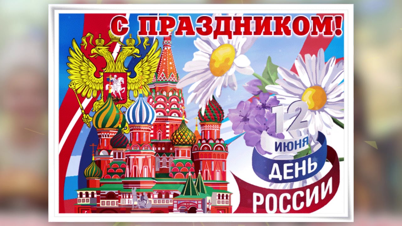 Музыкальное Поздравление С Днем Дня России
