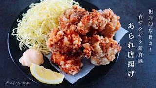 [犯罪的旨さ!]衣がザクザク！あられ唐揚げの作り方