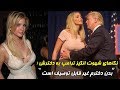 سخنان و نظر ترامپ در باره دخترش!