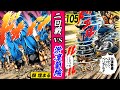 人柱を量産…淤凛葡繻のアキレス【魁!!男塾105】