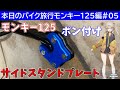 本日のバイク旅行モンキー125編#05「モンキー125にサイドスタンドプレートをポン付けしてみた！」【VOICEVOX春日部つむぎ】