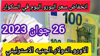 انخفاض سعر اليورو والدولا والباوند اليوم في سوق السكوار الجزائر