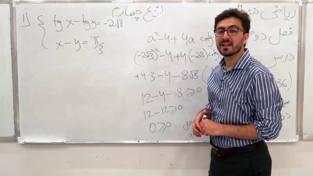 صنف یازدهم مضمون ریاضی درس 44 ام موضوعسیستم معادلات دو مجهوله مثلثاتی