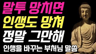 자면서 듣기만 해도 누구든 내 편이 됩니다 | 부처님 말씀 | 불교 명언 | 감동 대화 | 마음 얻는 말 습관 | 마음이 편해지는 오디오북