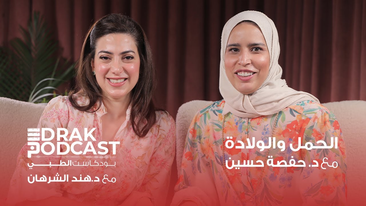 بودكاست ادراك | الحمل والولادة | د.حفصة حسين