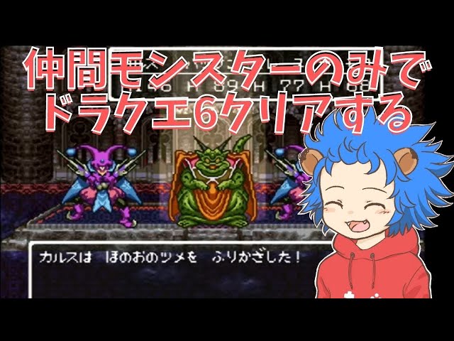 仲間モンスターのみでドラクエ6クリアしたい#0 - YouTube