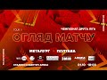 МФК «Металург» 1:0 СК «Полтава» | Огляд | Друга ліга 11 тур 01.10.2021