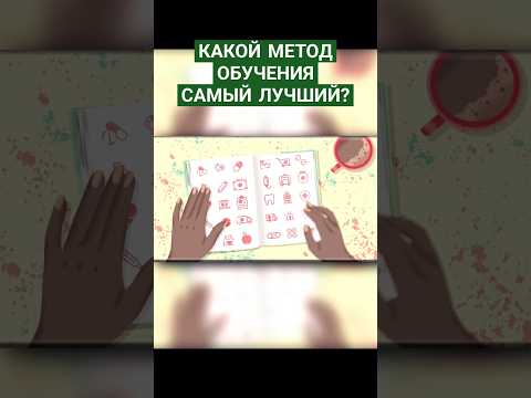 Какой способ обучения самый правильный? #обучение #исследование #наука