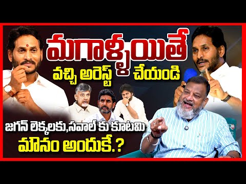 మగాళ్ళయితే అరెస్ట్ చెయ్ || Analyst Ks Prasad EXPOSED Ys Jagan Warning To Chandrababu || TeluguRajyam