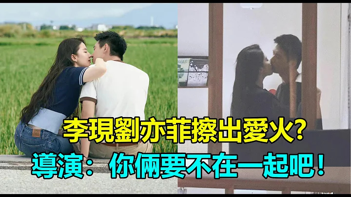 李現劉亦菲擦出愛火！片場公然叫寶貝，拍吻戲自己設計小動作？自己嗑自己和劉亦菲的cp？導演：你倆要不在一起吧！#李現 #劉亦菲 #去有風的地方 #胡冰卿 #牛駿峰 - 天天要聞