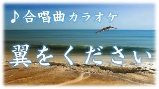 合唱曲 カラオケ 翼をください 歌詞字幕付き ６年生 教科書準拠 Mm Teacher Note