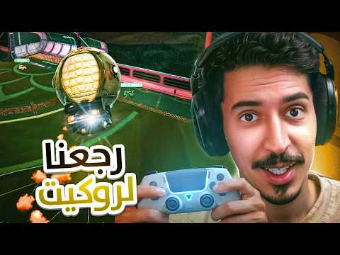 هل الكنترولر الجديد بيخليني محترف؟ 🧐🎮 || Rocket League