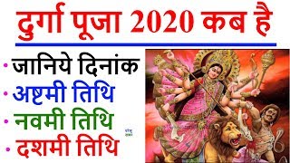2020 दुर्गा पूजा तिथि: Durga Puja Date 2020 Kab Hai | Vijaya Dashami 2020 Date and Time in India