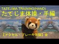 たてじま体操【手の体操・アクセルブレーキ体操】2020 TATEJIMA TRAINING (HAND & CAR PEDAL)