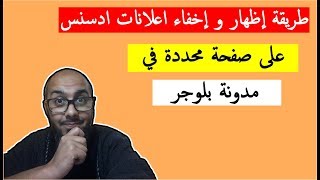 طريقة إظهار و إخفاء اعلانات ادسنس على صفحة محددة في مدونة بلوجر