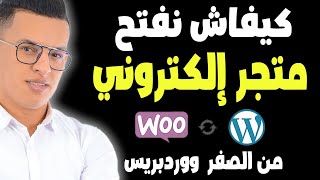 طريقة إنشاء متجر إلكتروني ووكوميرس ووردبريس من الصفر 2023 / wordpress woocommerce شرح