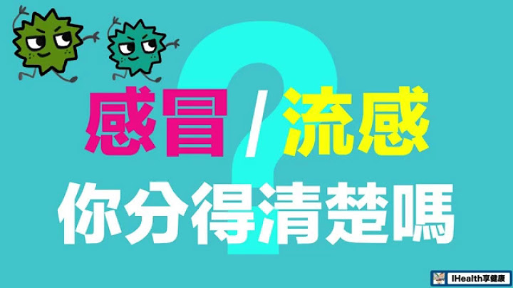 流感/感冒 你分得清楚嗎？ - 天天要聞