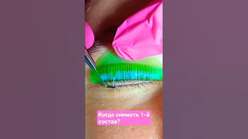 Неудачное ламинирование ресниц , когда снимать 1-й состав?
