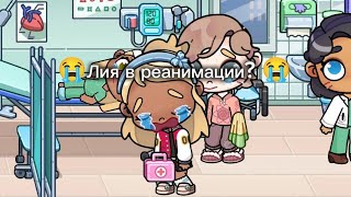 картинка: Лия в реанимации Что ? 
