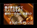 僕が夢を捨てて大人になるまで/傘村トータ feat. 初音ミク【オルゴール】