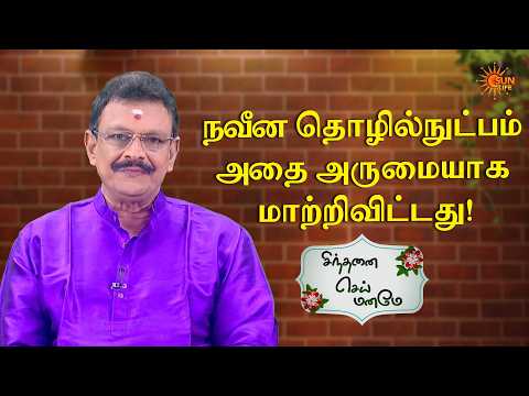 நவீன தொழில்நுட்பம் அதை அருமையாக மாற்றிவிட்டது! | Sinthanai Sei Maname | Sun Life