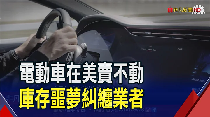 電動車大夢做太早? 美消費者3理由望之卻步! 購買意願較前年降19% 賣一輛花的時間比去年翻倍｜非凡財經新聞｜20231020 - 天天要聞