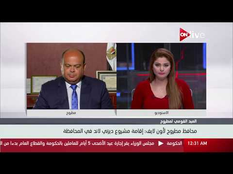 تفاصيل احتفال العيد القومي وتنمية بعض المشاريع بمحافظة مطروح محافظ مطروح