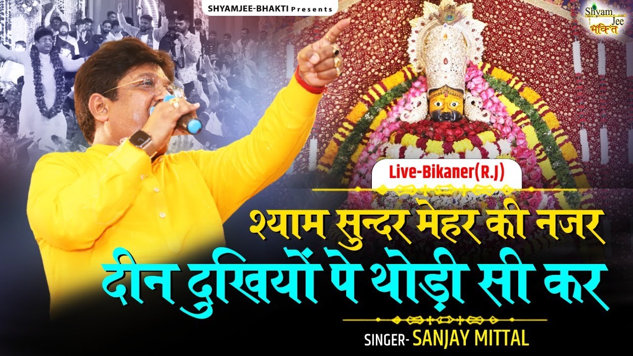 श्याम सुन्दर मेहर की नज़र दीन दुखियों पे थोड़ी सी कर ~ Sanjay Mittal ~ Latest Khatu Shyamji Bhajan