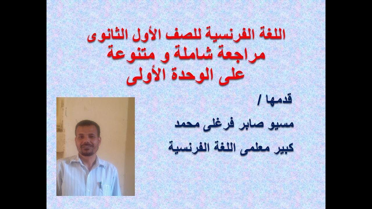 مراجعة شاملة الشرح و التدريبات للوحدة الأولى اللغة الفرنسية  الصف الأول الثانوى