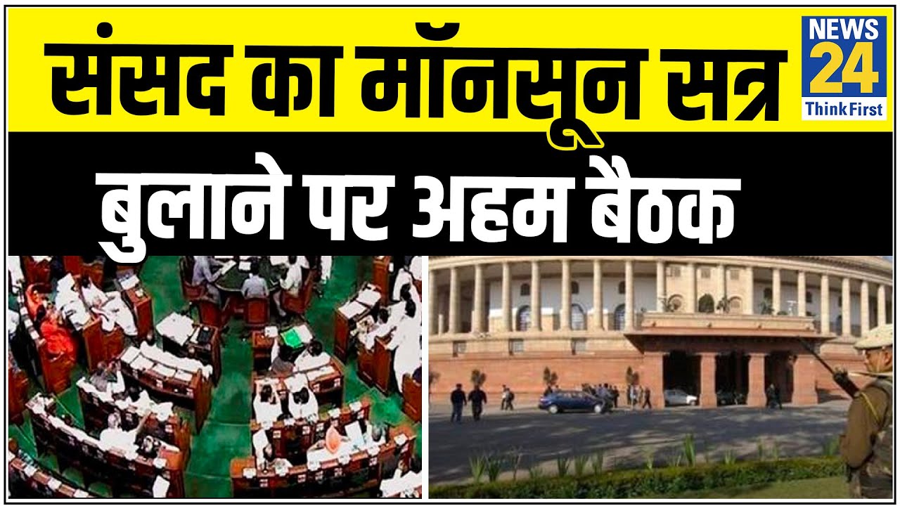 संसद का मॉनसून सत्र बुलाने पर अहम बैठक, राज्यसभा की बैठक लोकसभा हॉल में कराने पर विचार || News24