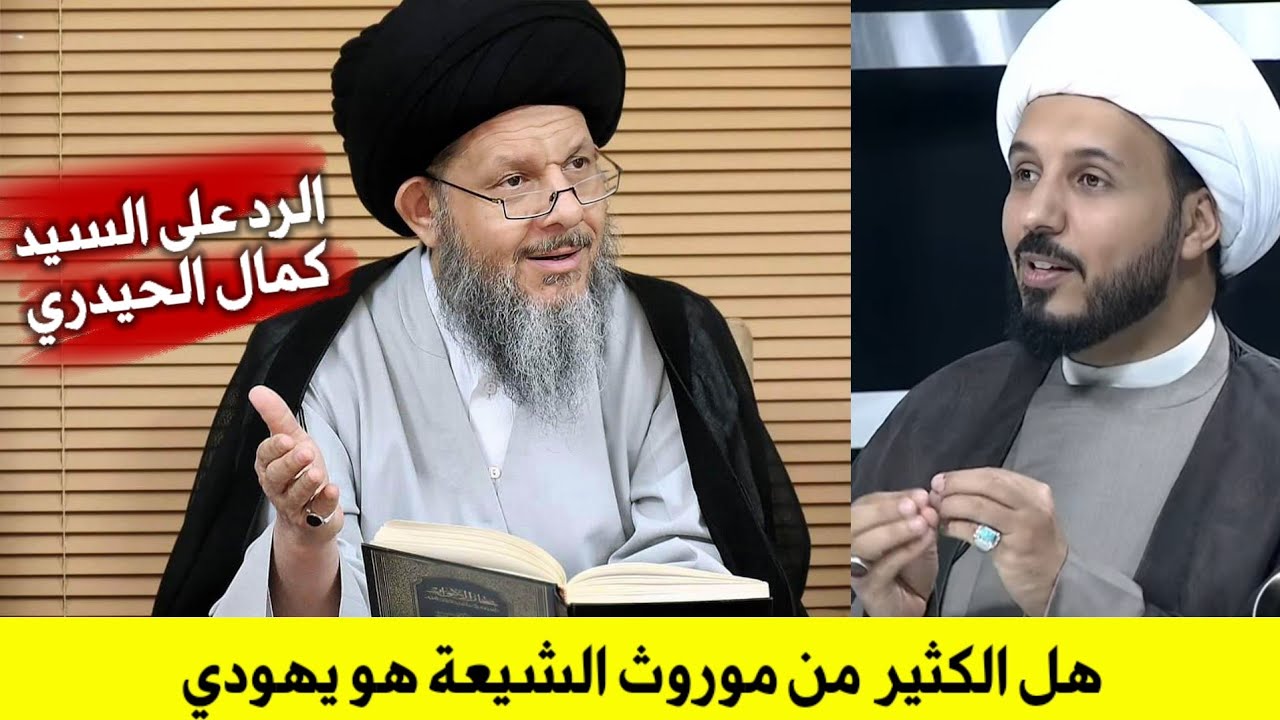 الرد الحاسم على السيد كمال الحيدري الذي قال ان الكثير من الموروث الشيعي يهودي| الشيخ احمد سلمان