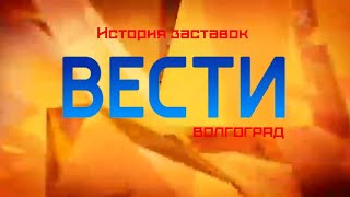 История заставок программы "Вести Волгоград"