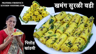 खमंग सुरळी वडी / पित्तोड, खांडवी / Suralichi Vadi Recipe by Pratibha firodiya