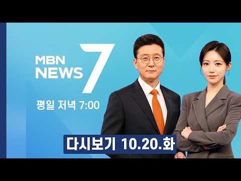 [다시보기] 강남 한복판 두 건물서 잇따라 화재…심정지 1명 포함 19명 부상 - MBN 뉴스7 (2026.10.20)