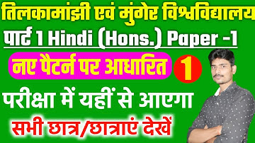 tmbu|ba part 1 hindi honours|ba part 1 hindi honours objective questions|munger university|important