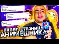 КУПИЛ СТРАНИЦУ АНИМЕШНИКА..ПРАНК! ОБЩАЮСЬ ГОЛОСОМ ДИМЫ МИХНО |ВЗЛОМЩЕГ ВЭКА#7