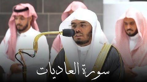سورة {العاديات} بمقام الرست| #ياسر_الدوسري
